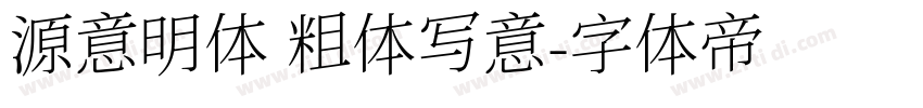 源意明体 粗体写意字体转换